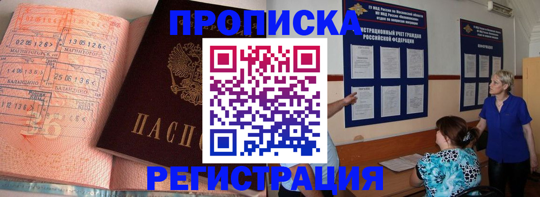 купить прописку в Балахне